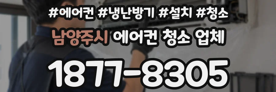 남양주시 에어컨 청소 업체