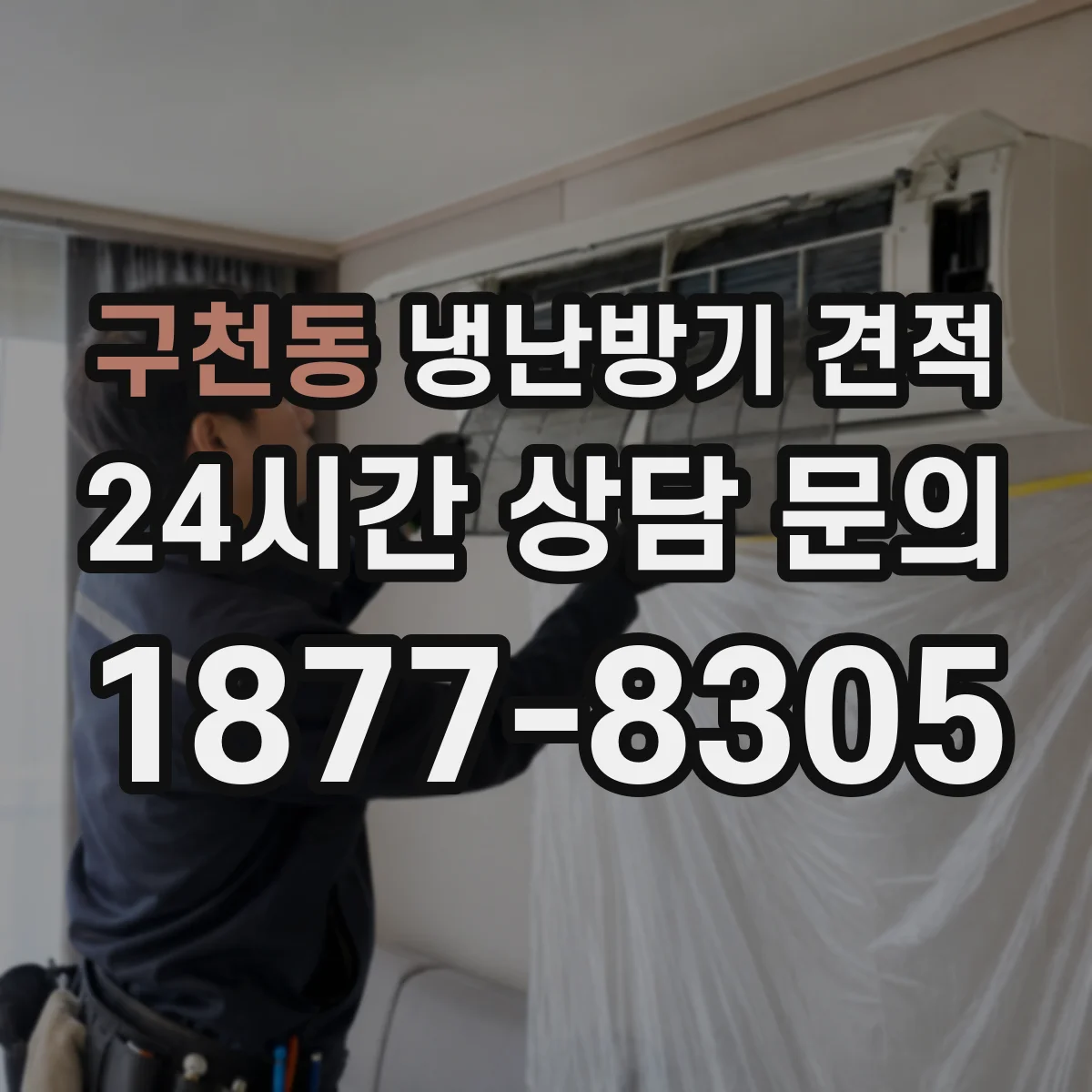 구천동 냉난방기 견적