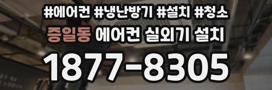증일동 에어컨 실외기 설치