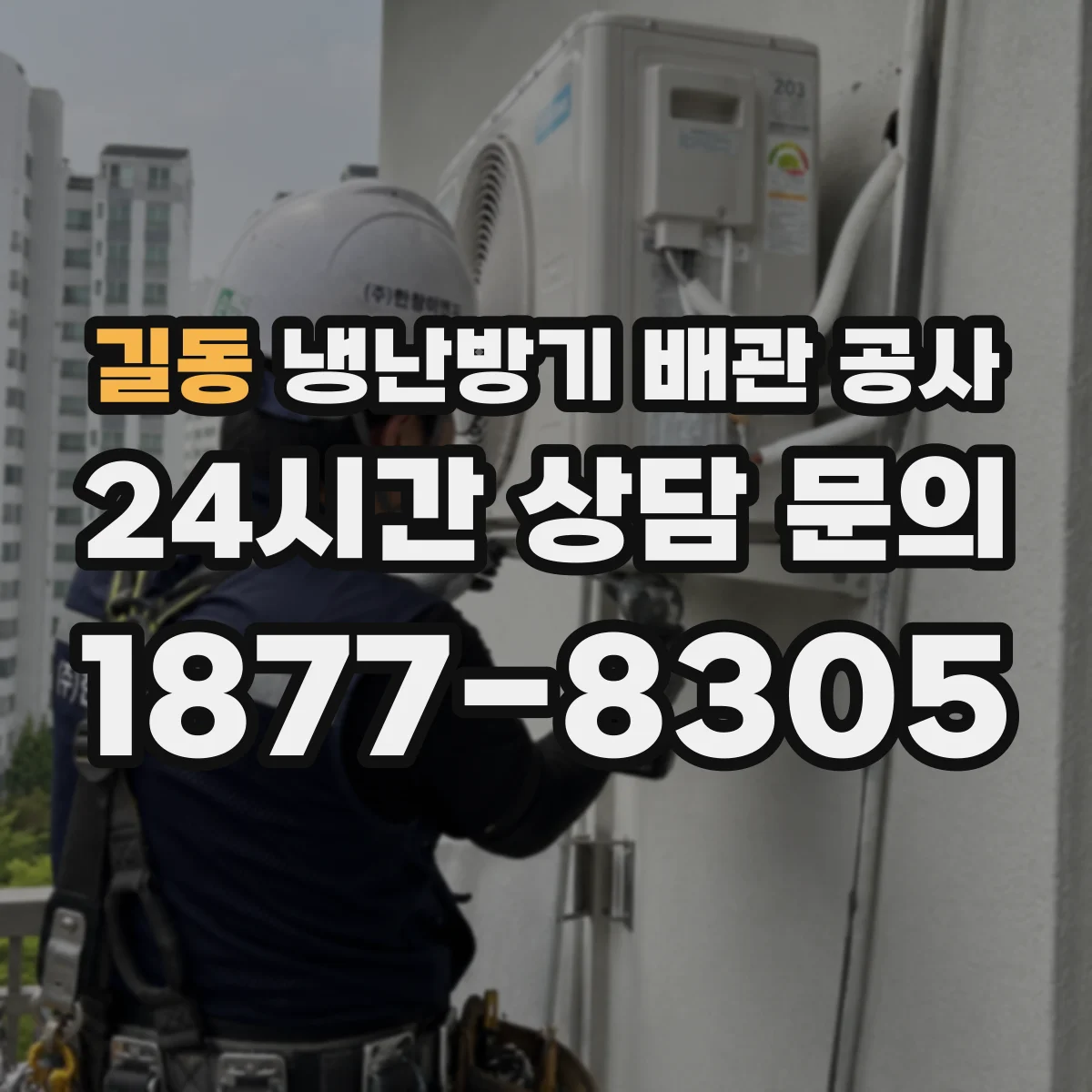 길동 냉난방기 배관 공사