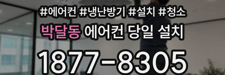 박달동 에어컨 당일 설치