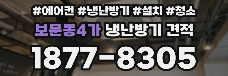 보문동4가 냉난방기 견적