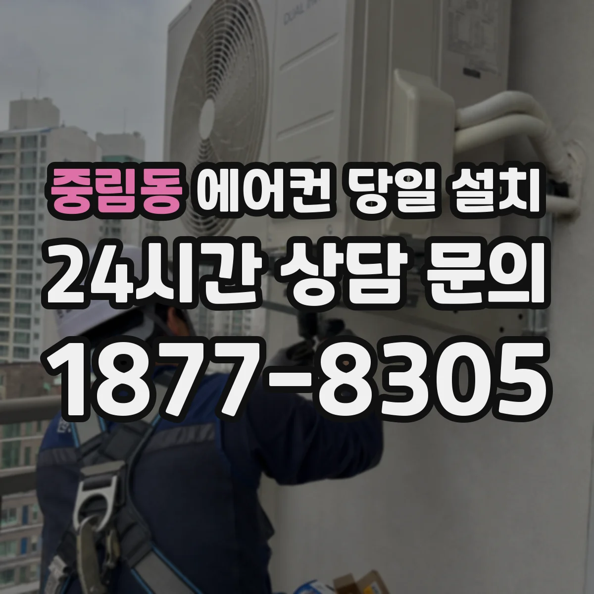 중림동 에어컨 당일 설치