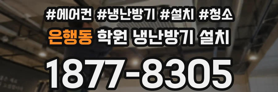 은행동 학원 냉난방기 설치