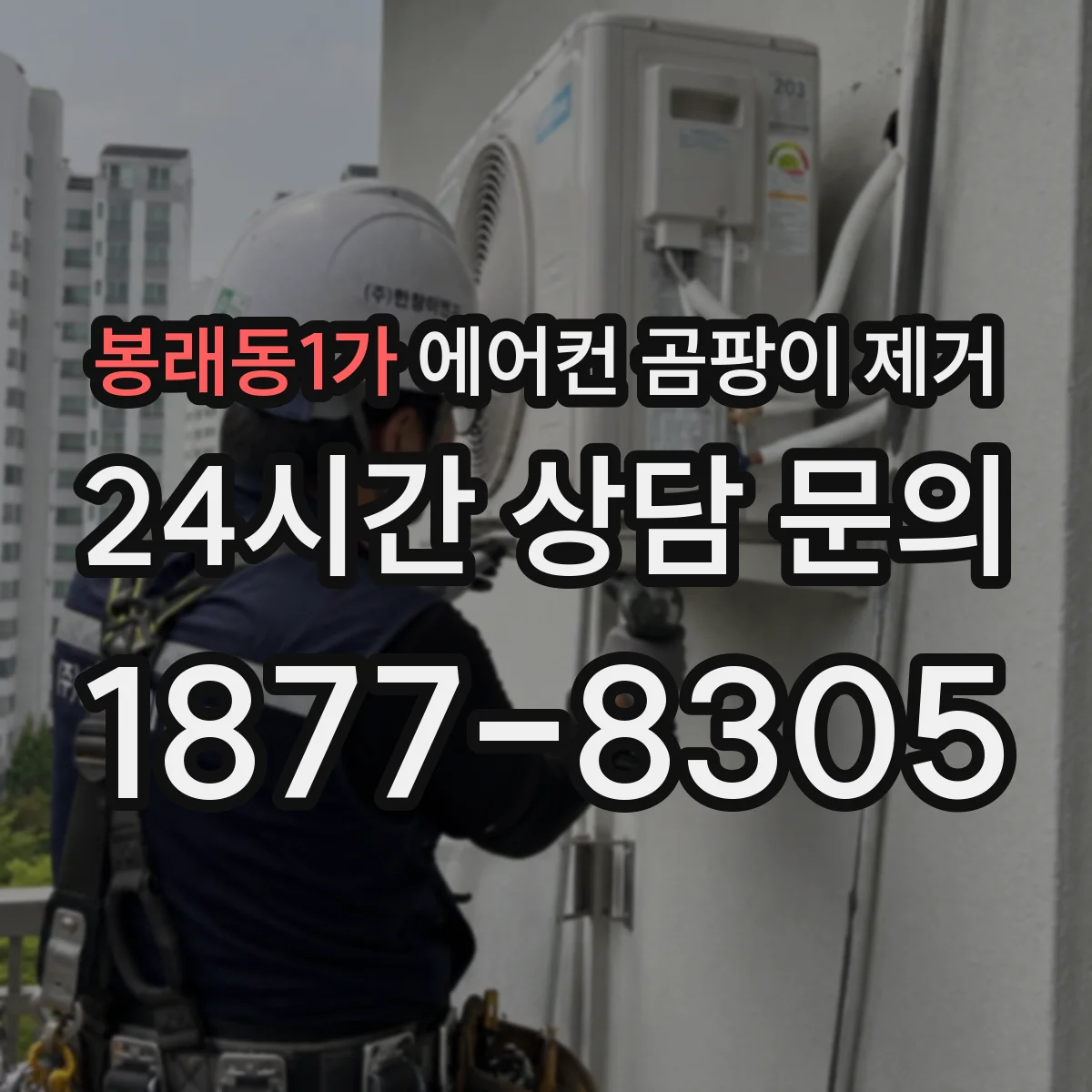 봉래동1가 에어컨 곰팡이 제거