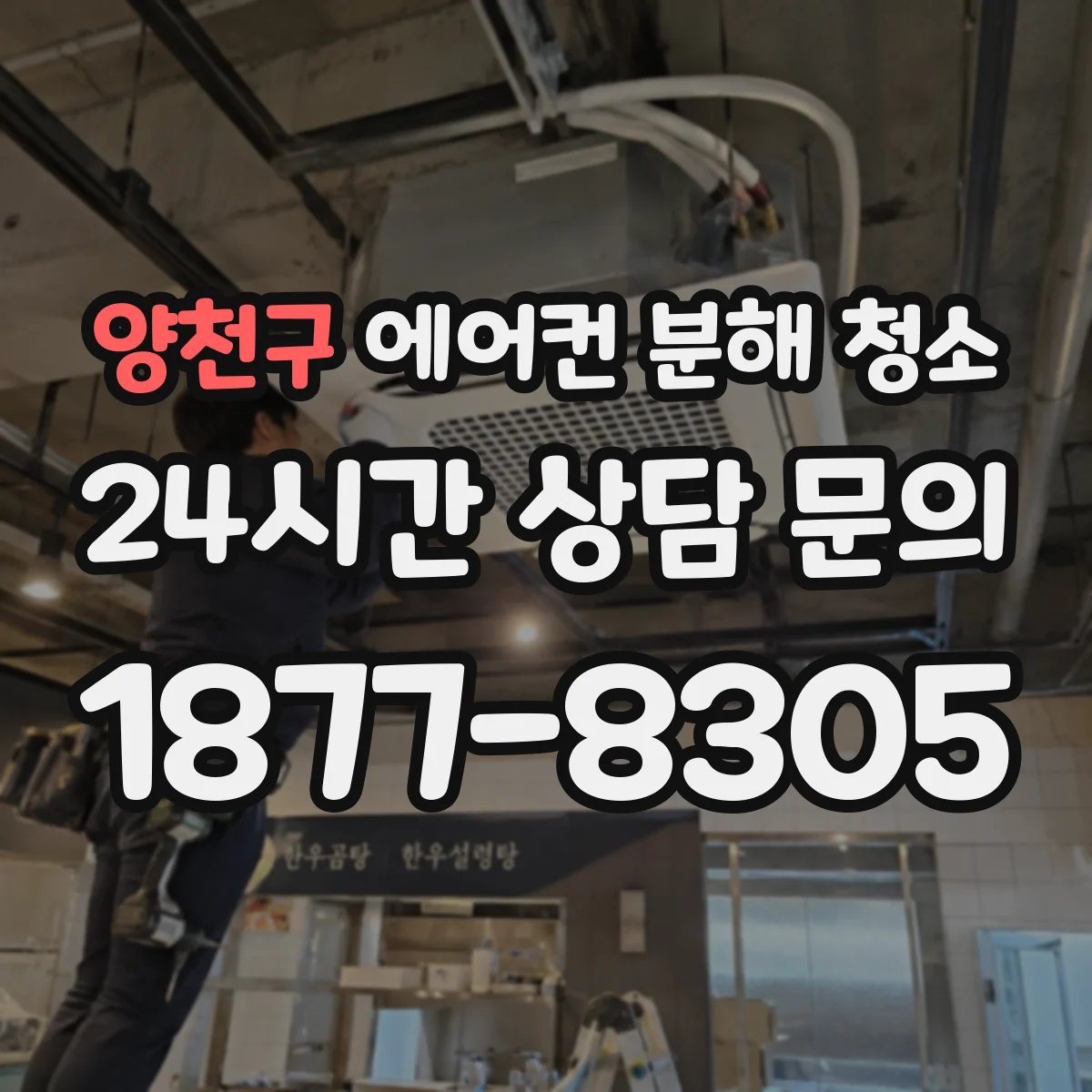 양천구 에어컨 분해 청소