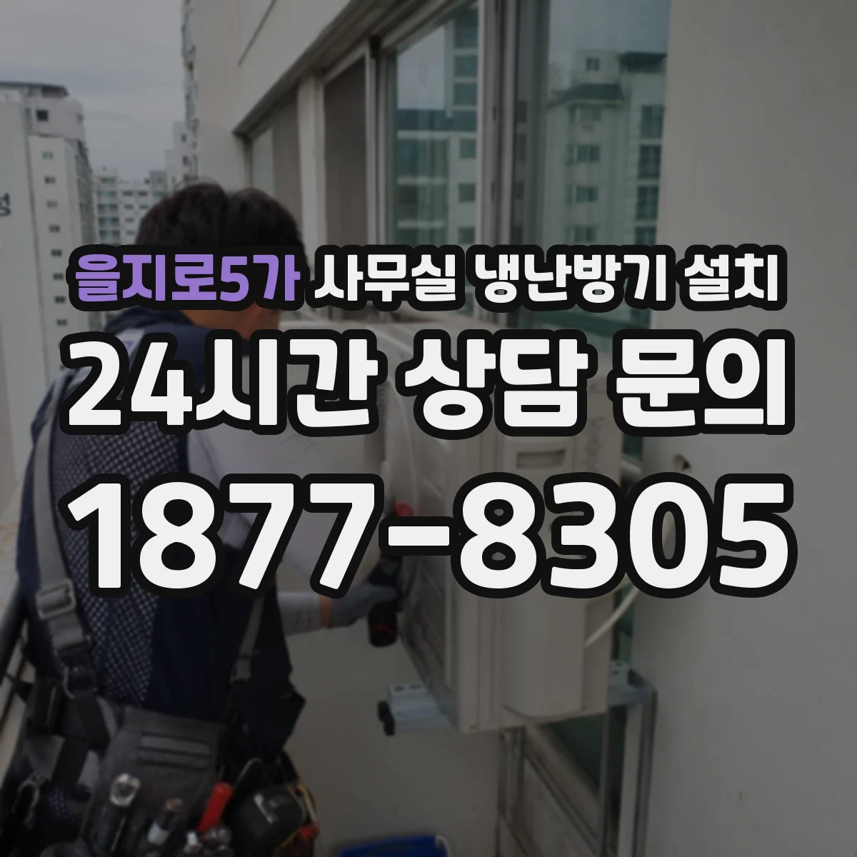 을지로5가 사무실 냉난방기 설치