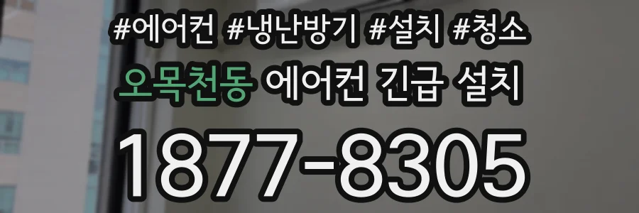 오목천동 에어컨 긴급 설치