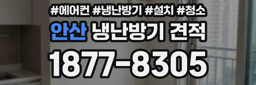 안산 냉난방기 견적