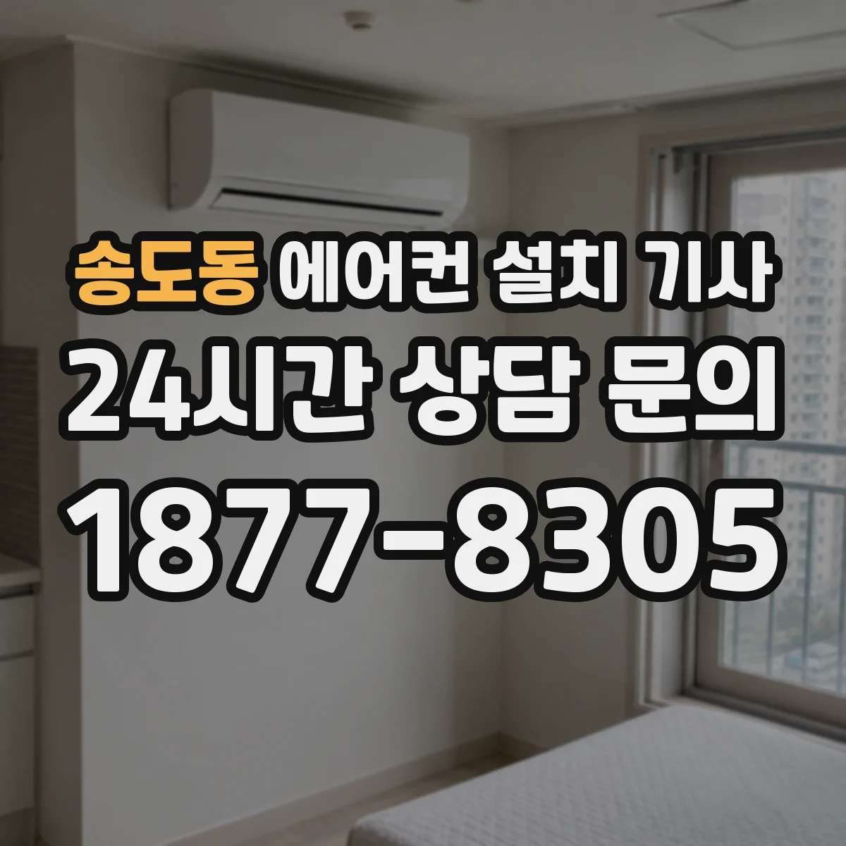 송도동 에어컨 설치 기사