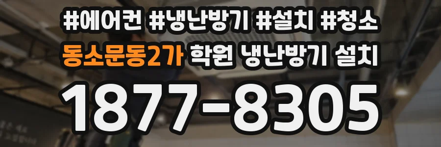 동소문동2가 학원 냉난방기 설치