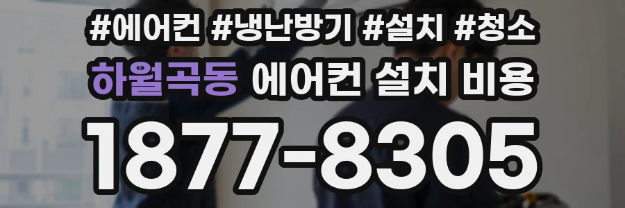 하월곡동 에어컨 설치 비용