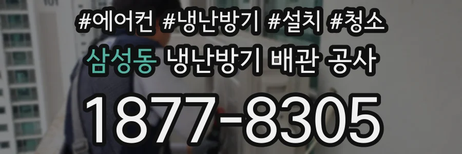 삼성동 냉난방기 배관 공사