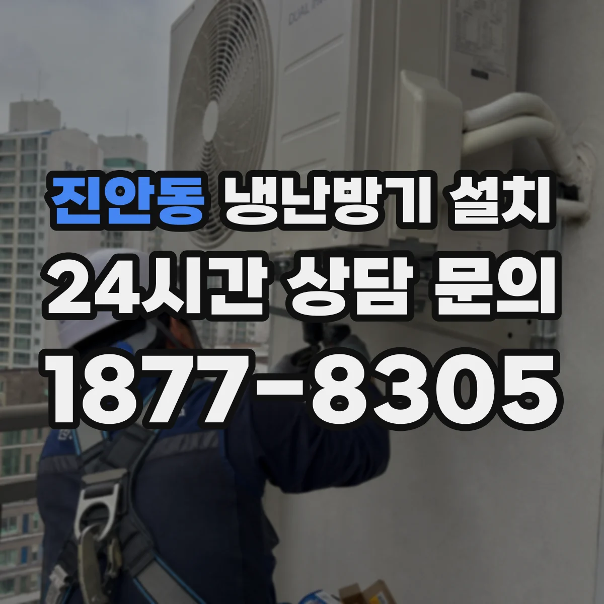 진안동 냉난방기 설치