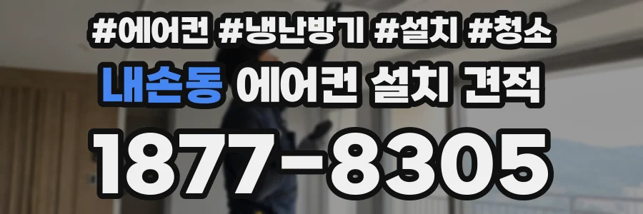 내손동 에어컨 설치 견적