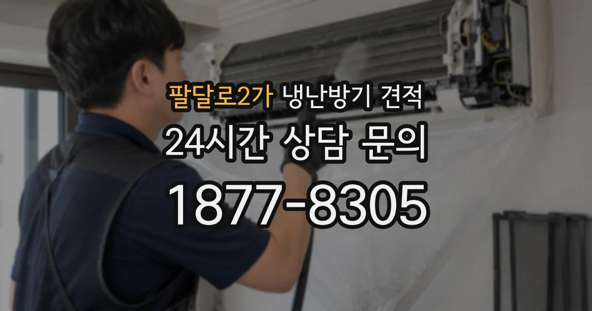 팔달로2가 냉난방기 견적