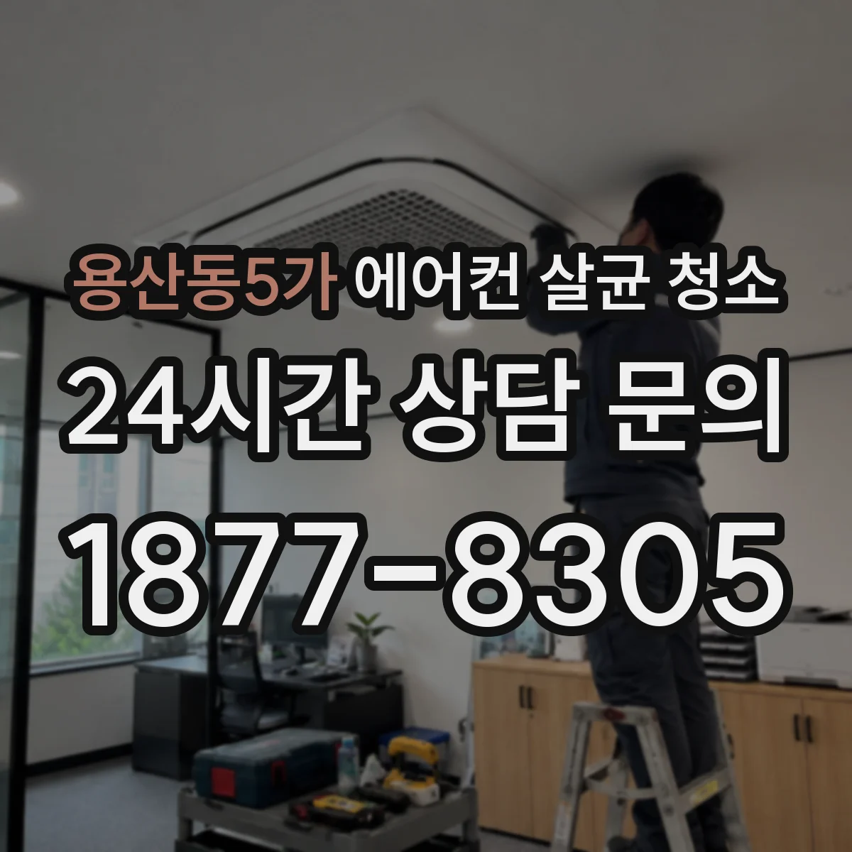 용산동5가 에어컨 살균 청소