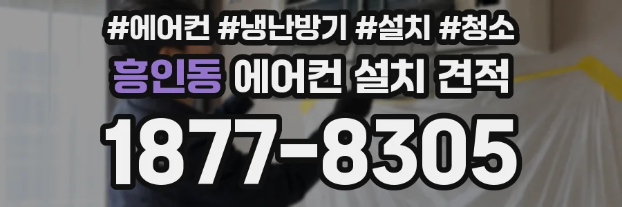 흥인동 에어컨 설치 견적