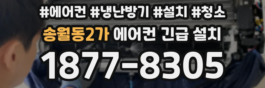 송월동2가 에어컨 긴급 설치