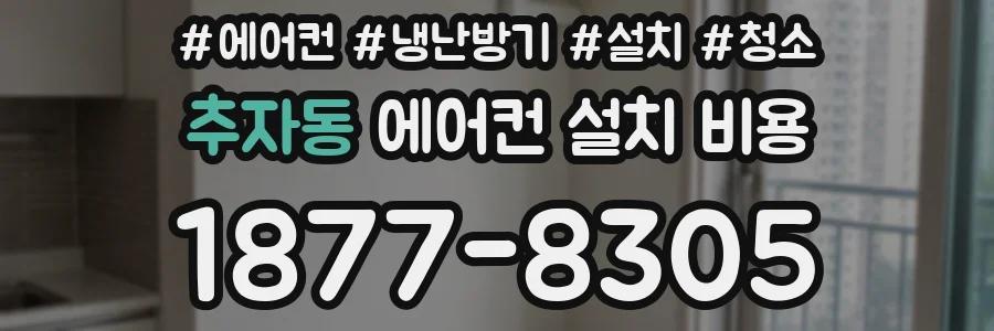 추자동 에어컨 설치 비용