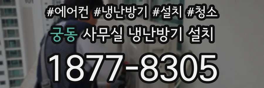 궁동 사무실 냉난방기 설치