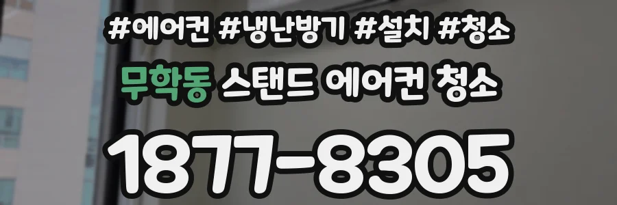 무학동 스탠드 에어컨 청소