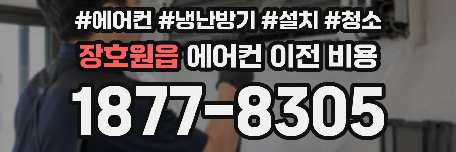 장호원읍 에어컨 이전 비용