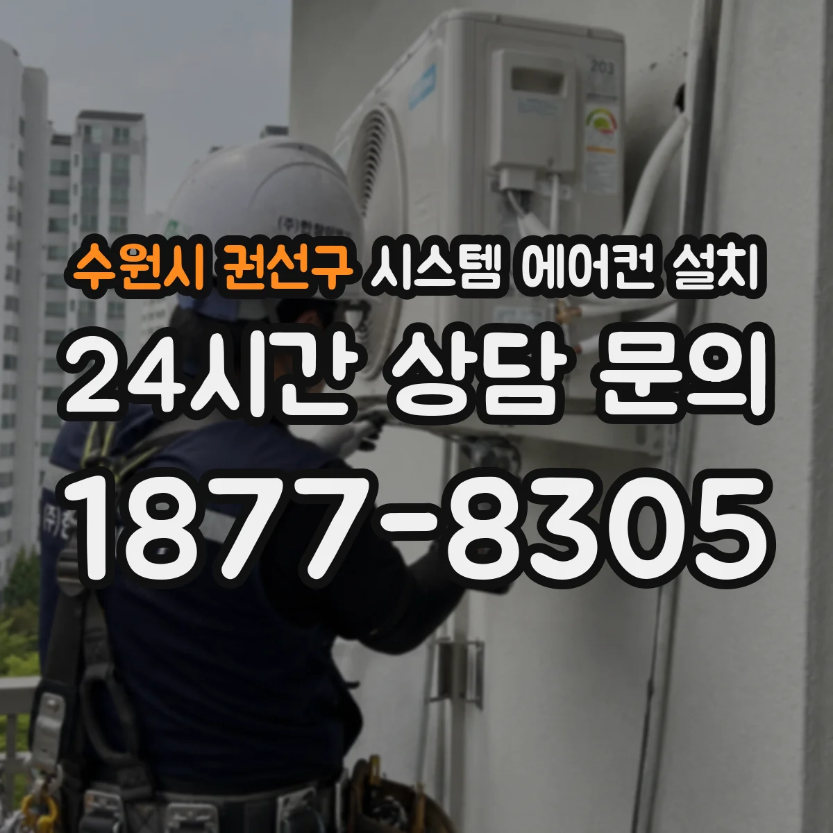 수원시 권선구 시스템 에어컨 설치