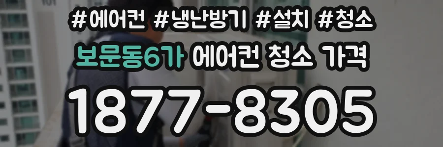 보문동6가 에어컨 청소 가격