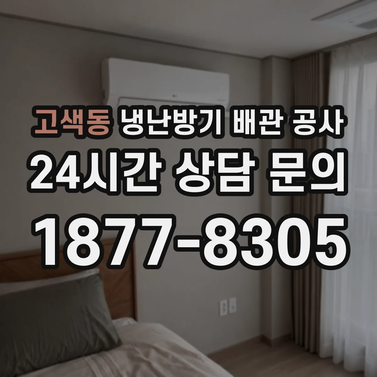 고색동 냉난방기 배관 공사