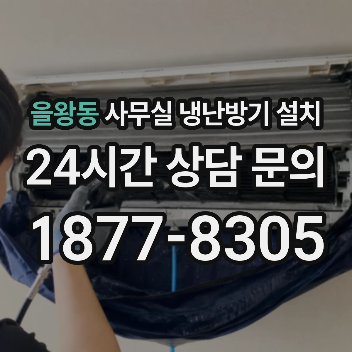 을왕동 사무실 냉난방기 설치