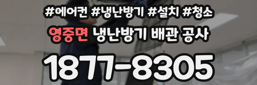 영중면 냉난방기 배관 공사
