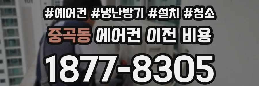 중곡동 에어컨 이전 비용