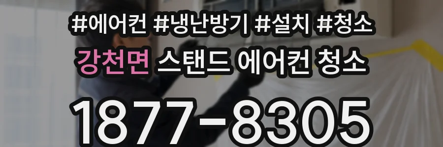 강천면 스탠드 에어컨 청소