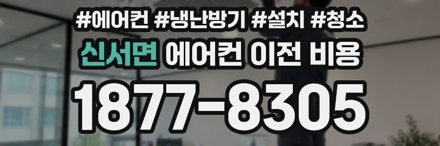 신서면 에어컨 이전 비용