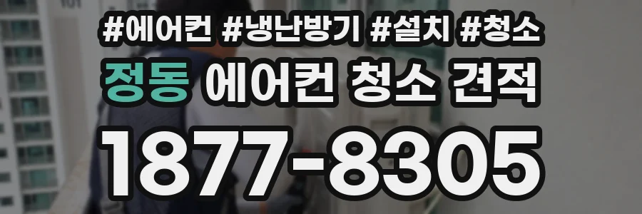 정동 에어컨 청소 견적