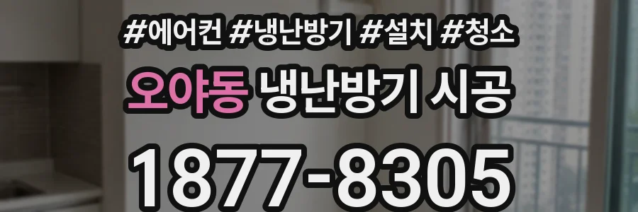 오야동 냉난방기 시공