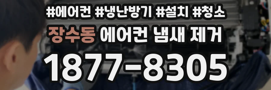 장수동 에어컨 냄새 제거