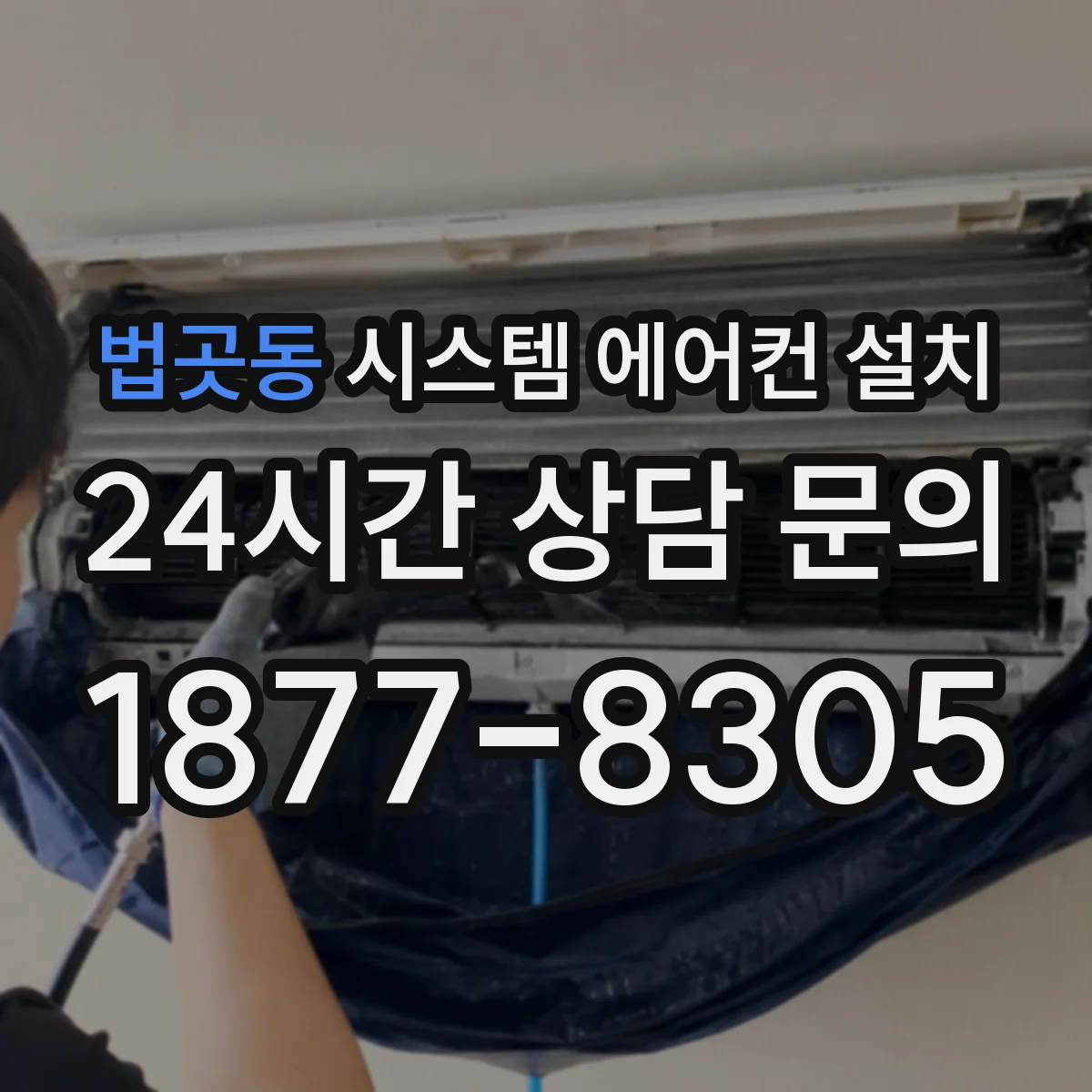법곳동 시스템 에어컨 설치