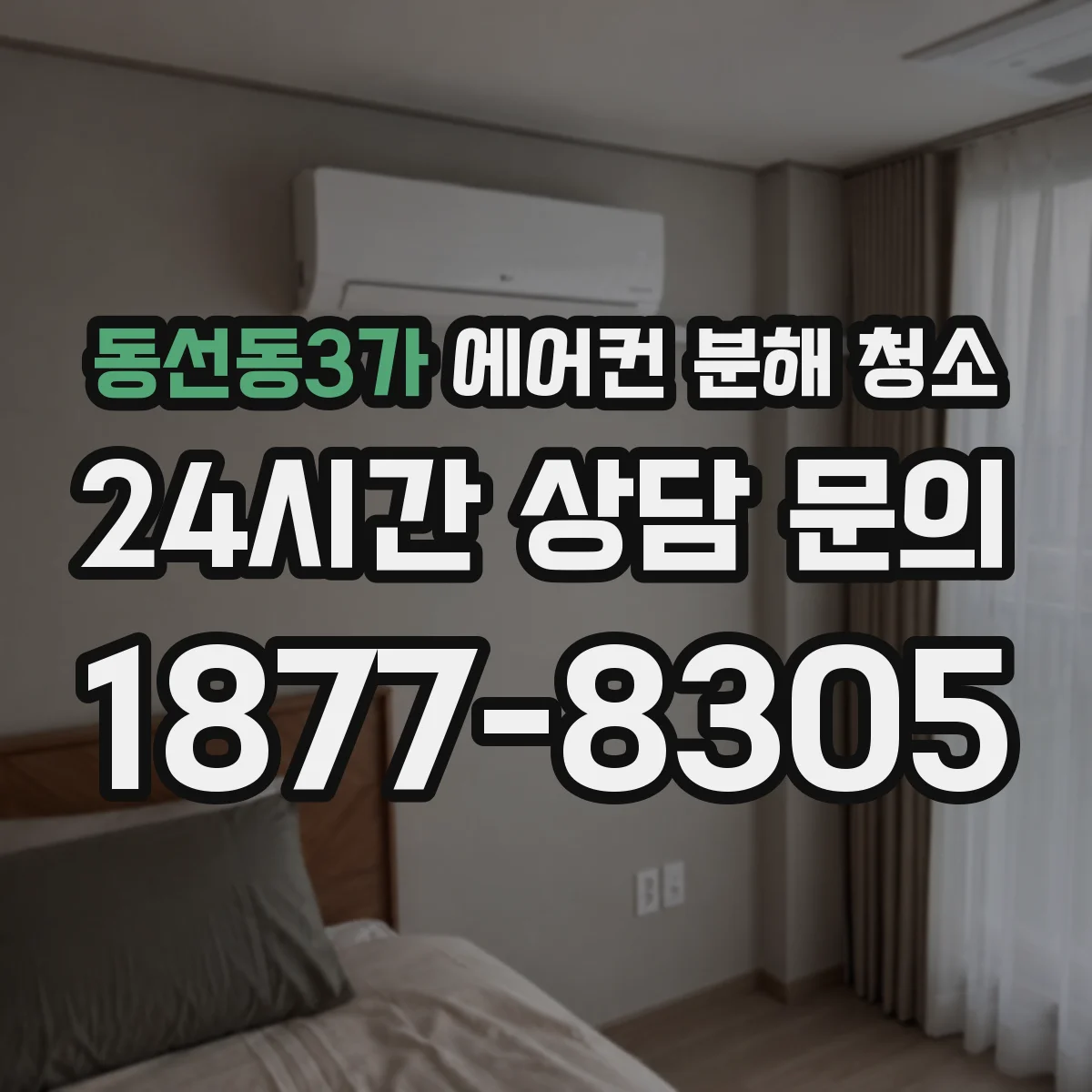 동선동3가 에어컨 분해 청소