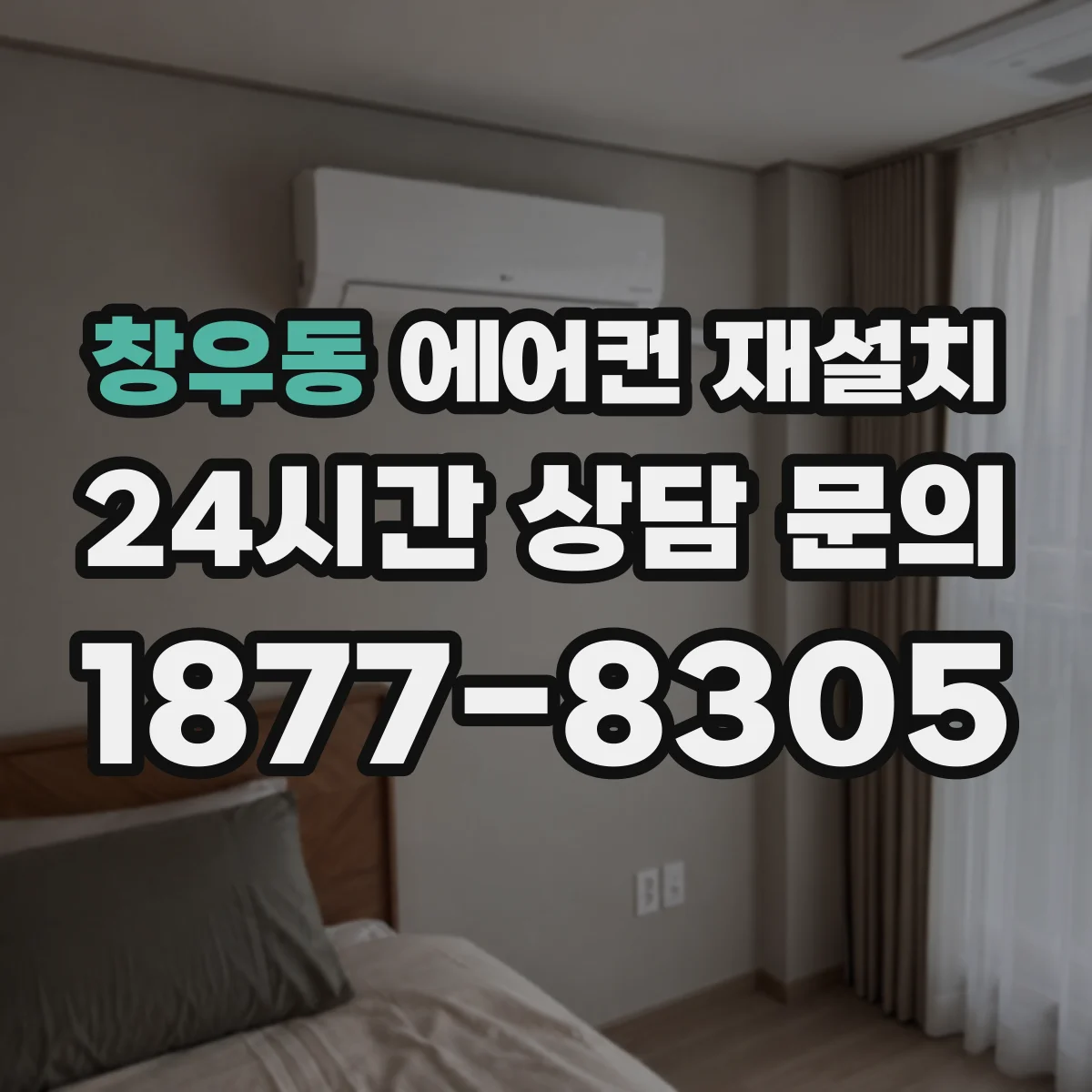 창우동 에어컨 재설치