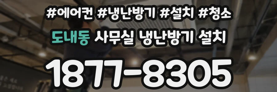 도내동 사무실 냉난방기 설치