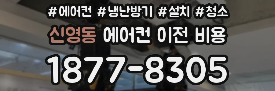 신영동 에어컨 이전 비용