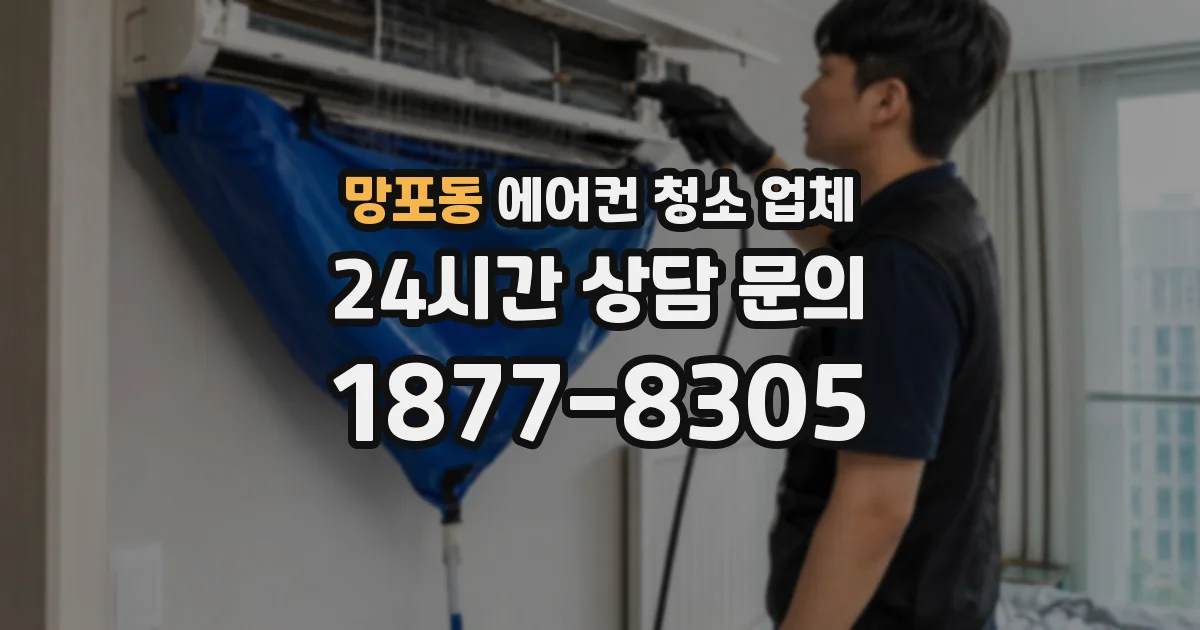 망포동 에어컨 청소 업체