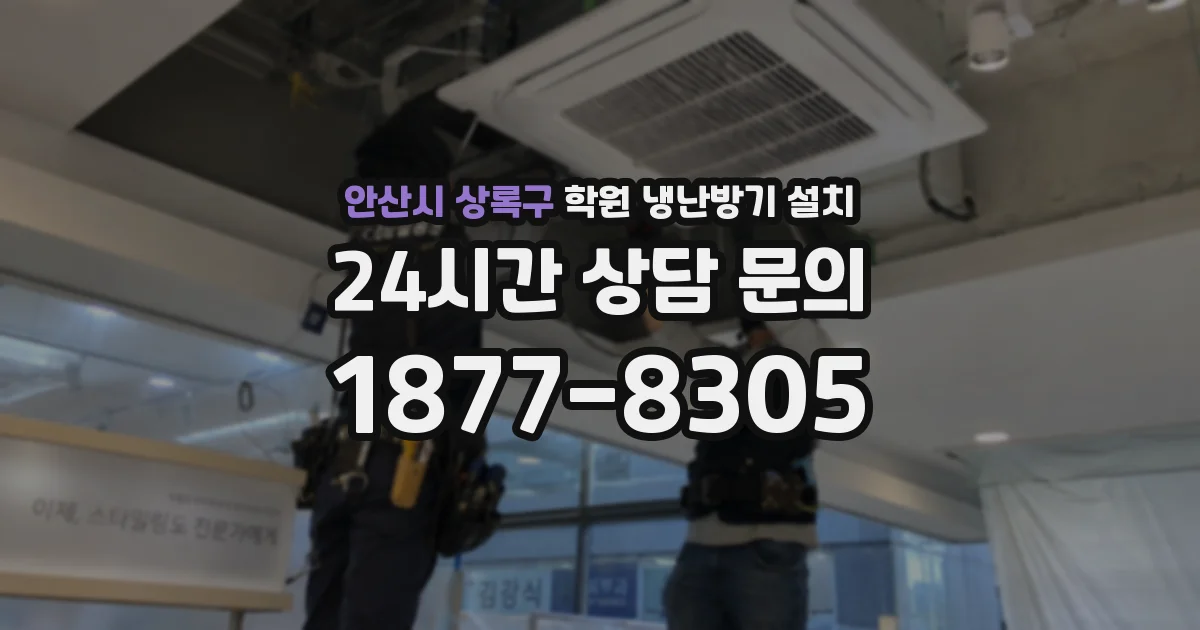 안산시 상록구 학원 냉난방기 설치