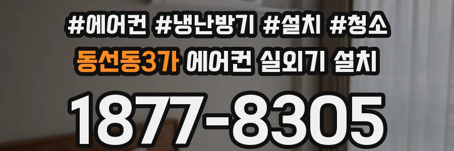 동선동3가 에어컨 실외기 설치