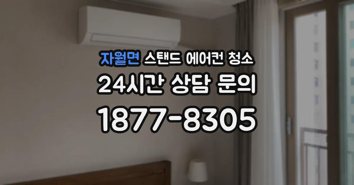 자월면 스탠드 에어컨 청소