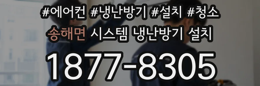 송해면 시스템 냉난방기 설치