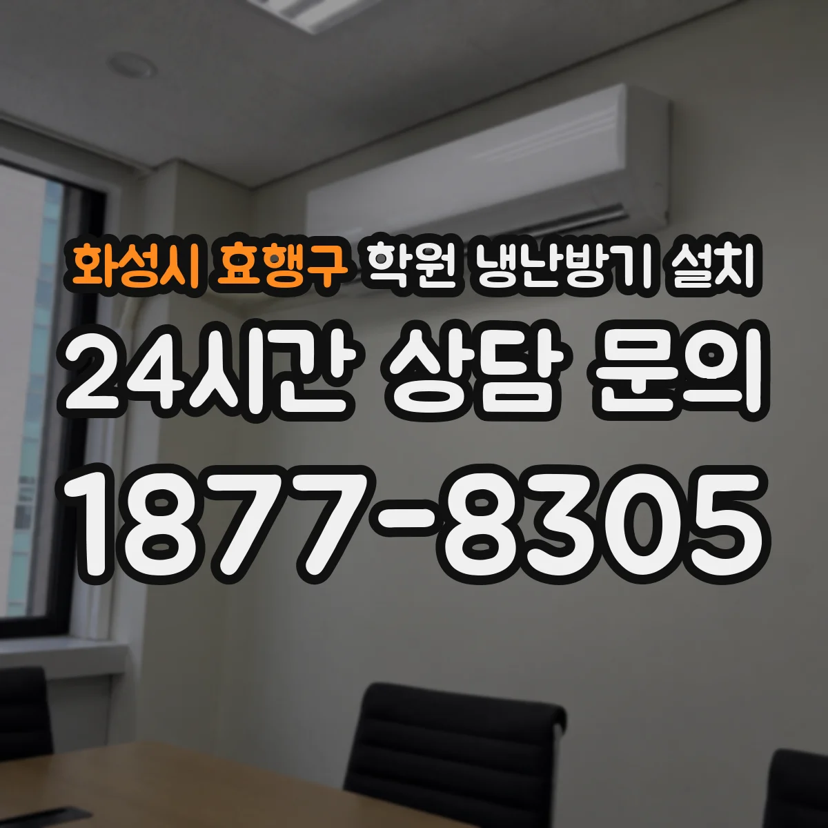 화성시 효행구 학원 냉난방기 설치
