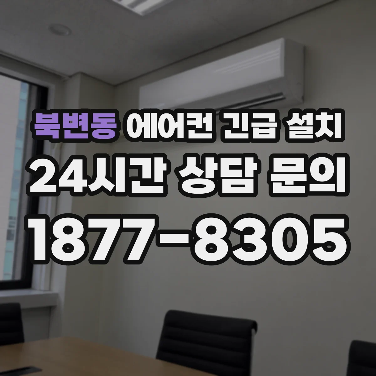 북변동 에어컨 긴급 설치
